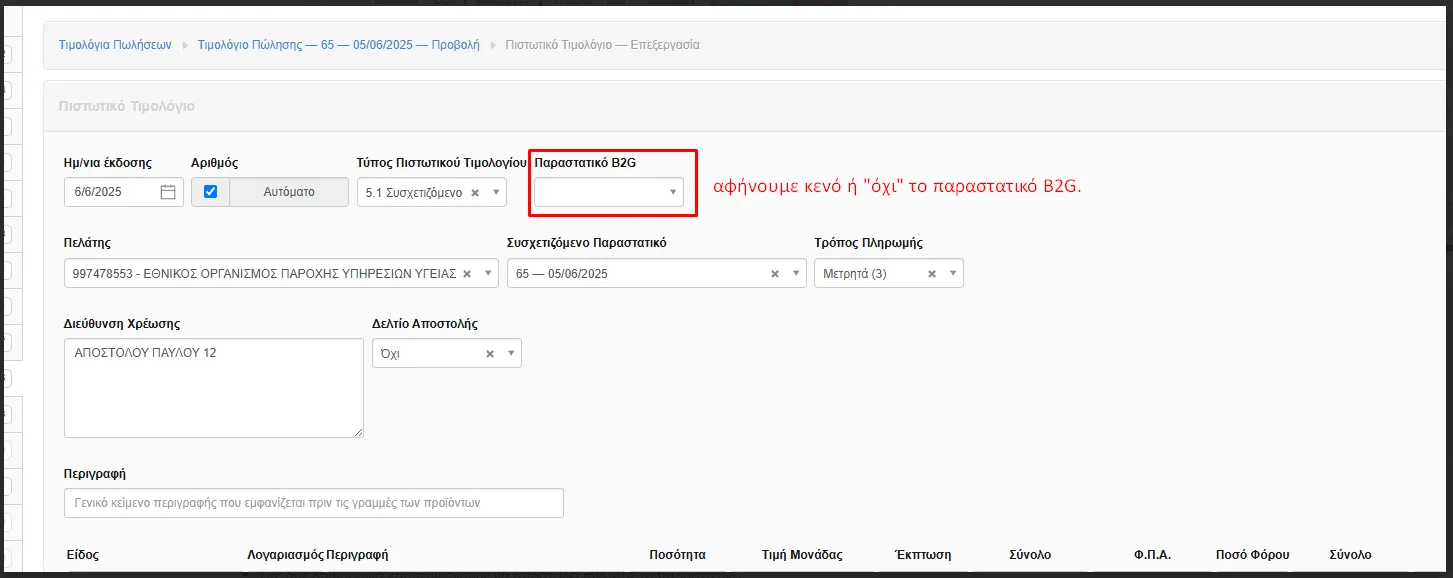 Έκδοση πιστωτικού
